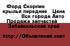 Форд Скорпио2 1994-98 крылья передние › Цена ­ 2 500 - Все города Авто » Продажа запчастей   . Забайкальский край